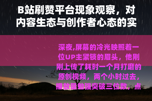 B站刷赞平台现象观察，对内容生态与创作者心态的实际影响分析