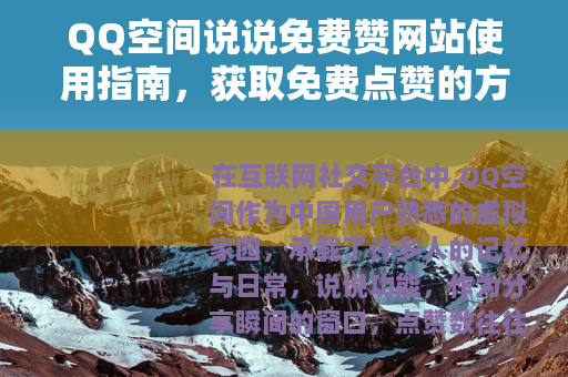 QQ空间说说免费赞网站使用指南，获取免费点赞的方法与体验分享