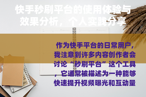快手秒刷平台的使用体验与效果分析，个人实践分享