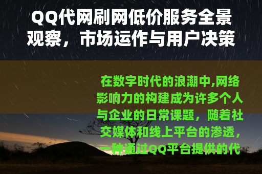 QQ代网刷网低价服务全景观察，市场运作与用户决策深度指南