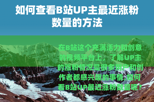 如何查看B站UP主最近涨粉数量的方法