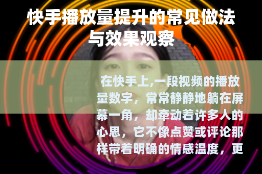 快手播放量提升的常见做法与效果观察