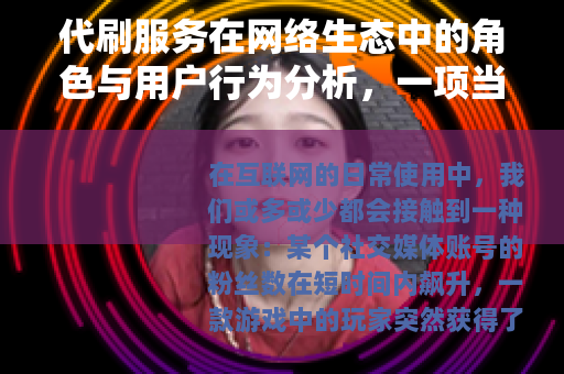 代刷服务在网络生态中的角色与用户行为分析，一项当代观察