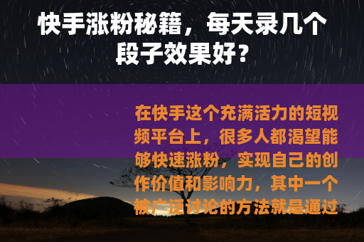 快手涨粉秘籍，每天录几个段子效果好？