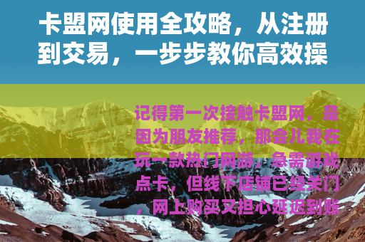 卡盟网使用全攻略，从注册到交易，一步步教你高效操作