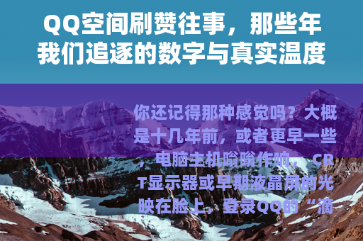 QQ空间刷赞往事，那些年我们追逐的数字与真实温度