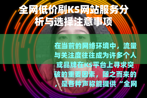 全网低价刷KS网站服务分析与选择注意事项