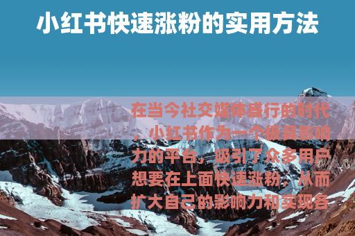 小红书快速涨粉的实用方法