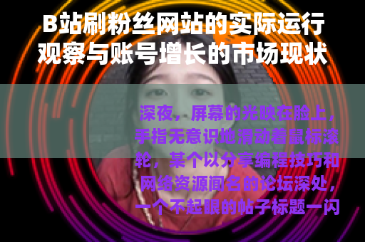 B站刷粉丝网站的实际运行观察与账号增长的市场现状