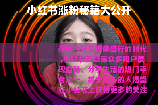 小红书涨粉秘籍大公开