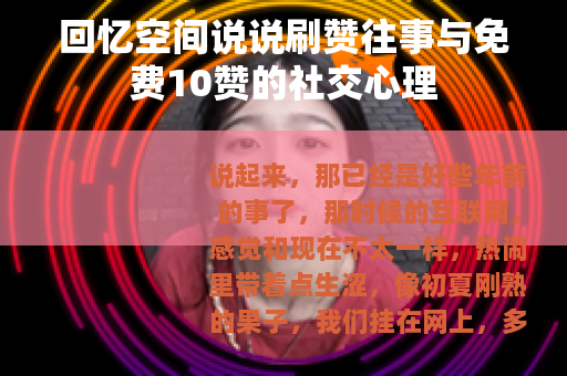 回忆空间说说刷赞往事与免费10赞的社交心理