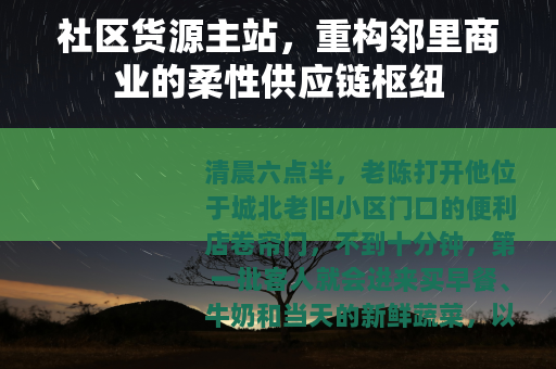 社区货源主站，重构邻里商业的柔性供应链枢纽