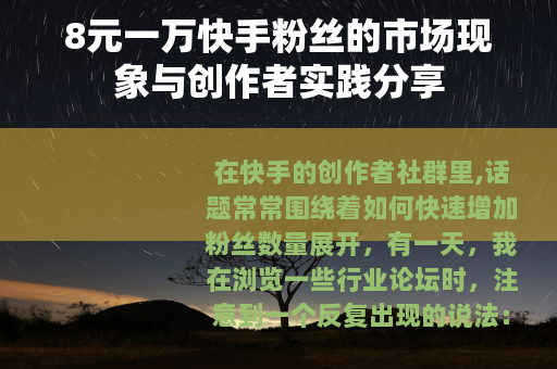 8元一万快手粉丝的市场现象与创作者实践分享