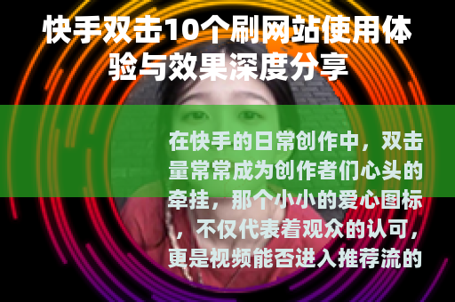 快手双击10个刷网站使用体验与效果深度分享