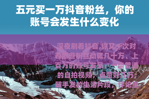 五元买一万抖音粉丝，你的账号会发生什么变化