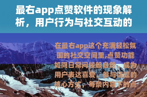 最右app点赞软件的现象解析，用户行为与社交互动的影响