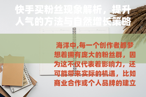 快手买粉丝现象解析，提升人气的方法与自然增长策略探讨