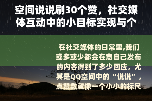 空间说说刷30个赞，社交媒体互动中的小目标实现与个人分享