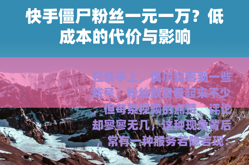 快手僵尸粉丝一元一万？低成本的代价与影响