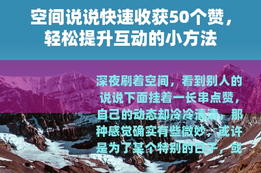 空间说说快速收获50个赞，轻松提升互动的小方法