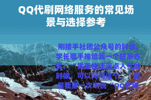 QQ代刷网络服务的常见场景与选择参考