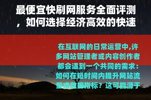 最便宜快刷网服务全面评测，如何选择经济高效的快速刷网方案与技巧