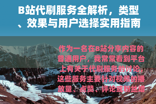 B站代刷服务全解析，类型、效果与用户选择实用指南