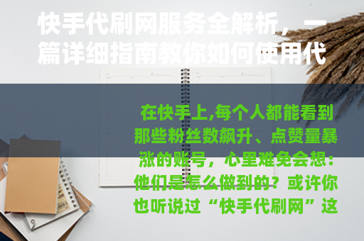 快手代刷网服务全解析，一篇详细指南教你如何使用代刷提升账号人气