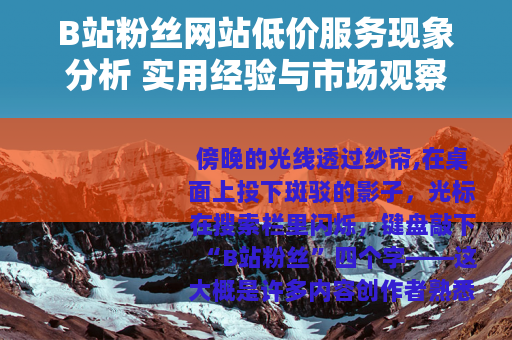 B站粉丝网站低价服务现象分析 实用经验与市场观察
