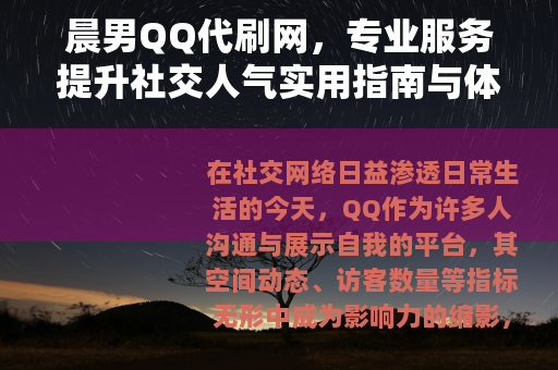晨男QQ代刷网，专业服务提升社交人气实用指南与体验分享
