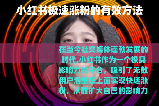 小红书极速涨粉的有效方法