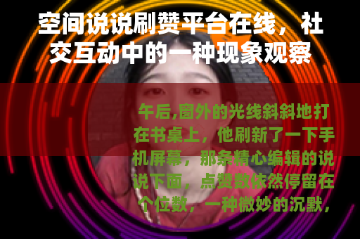 空间说说刷赞平台在线，社交互动中的一种现象观察