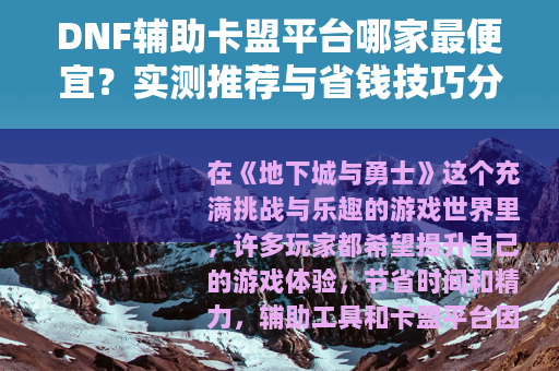 DNF辅助卡盟平台哪家最便宜？实测推荐与省钱技巧分享
