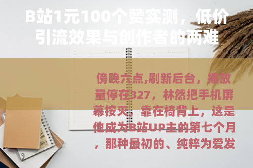 B站1元100个赞实测，低价引流效果与创作者的两难