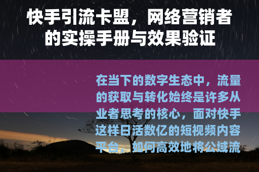 快手引流卡盟，网络营销者的实操手册与效果验证