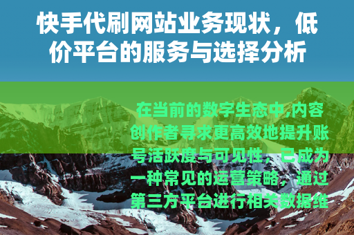 快手代刷网站业务现状，低价平台的服务与选择分析