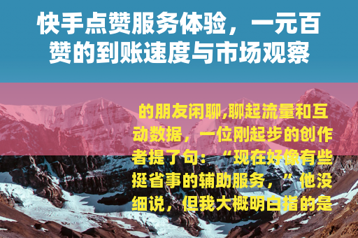 快手点赞服务体验，一元百赞的到账速度与市场观察