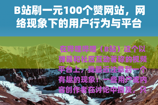 B站刷一元100个赞网站，网络现象下的用户行为与平台治理思考