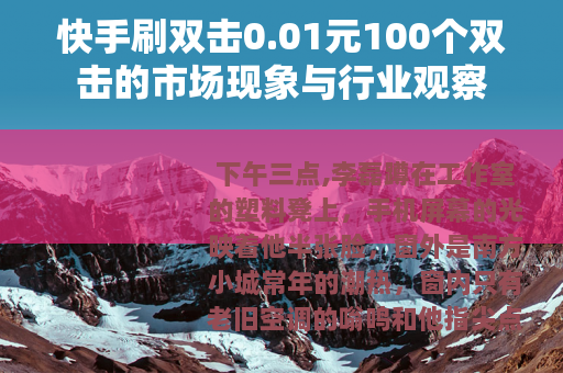 快手刷双击0.01元100个双击的市场现象与行业观察