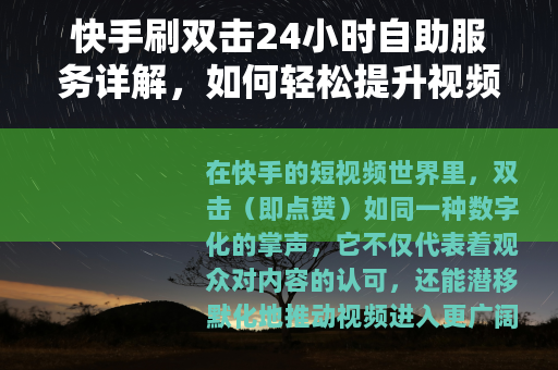 快手刷双击24小时自助服务详解，如何轻松提升视频点赞与互动效率