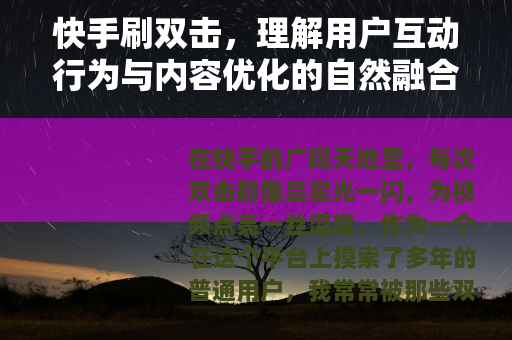 快手刷双击，理解用户互动行为与内容优化的自然融合之路