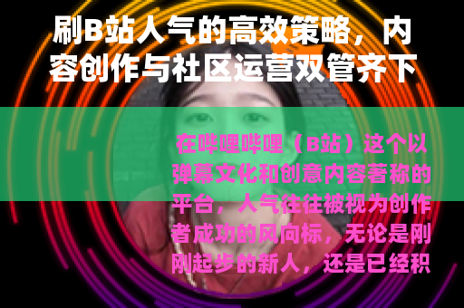 刷B站人气的高效策略，内容创作与社区运营双管齐下