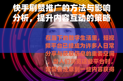 快手刷赞推广的方法与影响分析，提升内容互动的策略思考