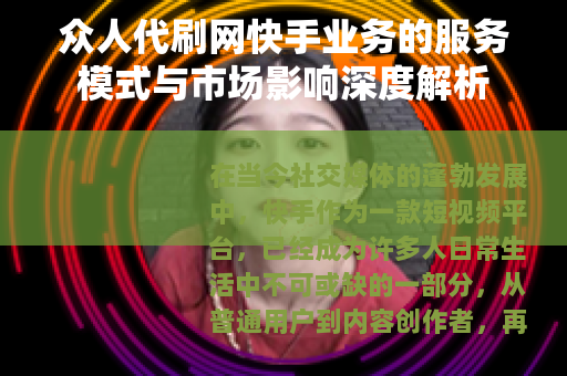 众人代刷网快手业务的服务模式与市场影响深度解析