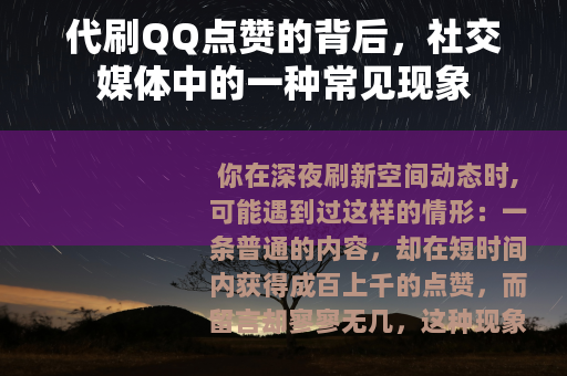 代刷QQ点赞的背后，社交媒体中的一种常见现象