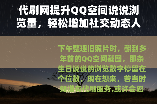 代刷网提升QQ空间说说浏览量，轻松增加社交动态人气