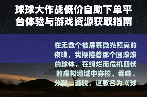 球球大作战低价自助下单平台体验与游戏资源获取指南