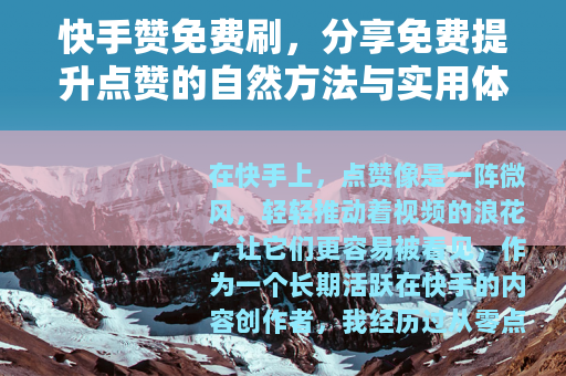 快手赞免费刷，分享免费提升点赞的自然方法与实用体验指南