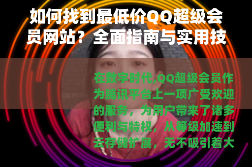 如何找到最低价QQ超级会员网站？全面指南与实用技巧分享