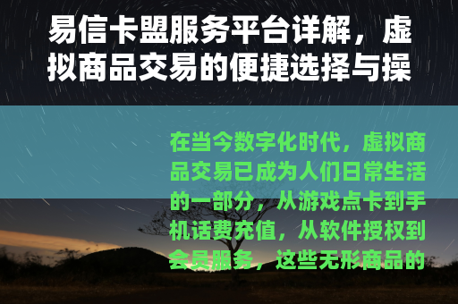易信卡盟服务平台详解，虚拟商品交易的便捷选择与操作技巧